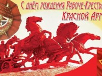 C днем рождения Рабоче-Крестьянской Красной Армии